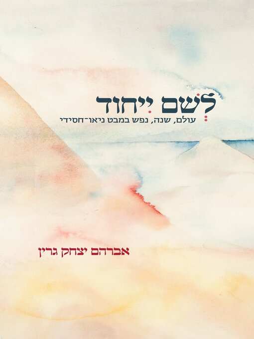 Title details for לשם ייחוד by אברהם יצחק גרין - Available